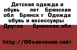 Детская одежда и обувь 0-3 лет - Брянская обл., Брянск г. Одежда, обувь и аксессуары » Другое   . Брянская обл.